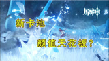 原神：新角色也太顶了，和公子配一脸？不抽后悔一整年！