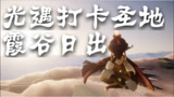 光遇：打卡地点霞谷日落