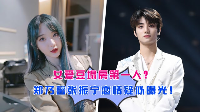 女爱豆塌房第一人郑乃馨李振宁恋情疑似曝光曾一起参加超新星运动会