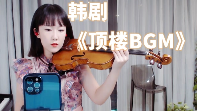 【揉揉酱小提琴】演奏(韩国季播电视剧)《顶楼bgm》 小提琴版 自制小