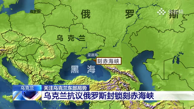 关注乌克兰东部局势:乌克兰抗议俄罗斯封锁刻赤海峡