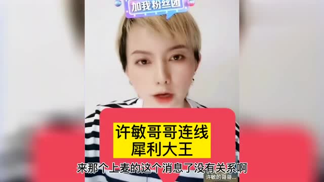 昨天许敏哥哥连线犀利大王的抖音直播间来听听事件发展如何