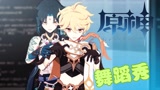 原神MMD：空、魈的表演，两个小哥好和谐啊