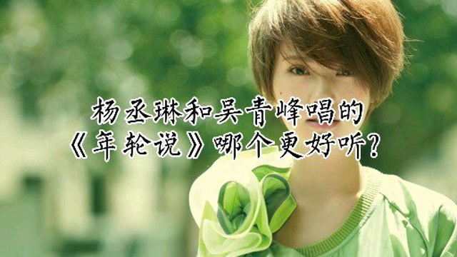 杨丞琳和吴青峰唱《年轮说》都是那么好听