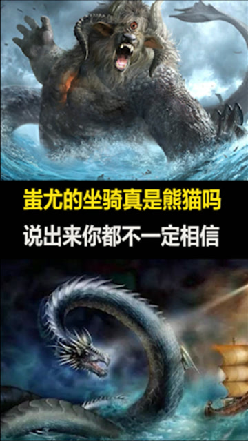 蚩尤的坐骑真是熊猫吗?说出来你都不一定相信