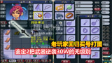 梦幻西游：老玩家回归买号打图，随手鉴定2把武器逆袭30W的无级别