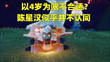 《光遇》4岁以上能玩不合适？陈星汉袒露游戏设计理念