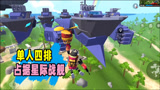 香肠派对：单人四排对战两队，苟到最后拿下新物资点星际战舰