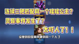 王者荣耀：连续三把匹配同一个瑶瑶公主？灵异事件发生了？