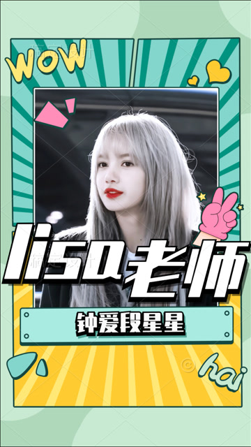 lisa老师独爱段星星,看见段星星满脸的开心,酸了!