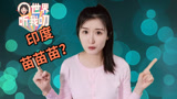 世界听我叨 |一起苗苗苗？？？印度人：“苗”不可及……
