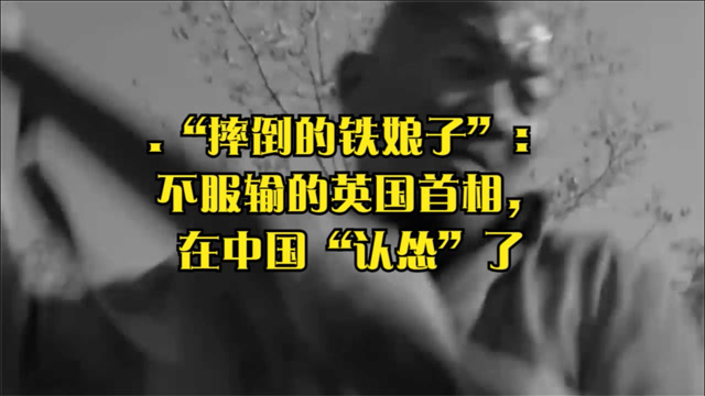 摔倒的铁娘子不服输的英国首相在我国认怂了