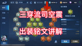 王者荣耀：三穿流司空震硬核铭文出装，十个凶兆是不变的！