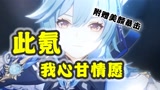 原神这一别，就只能等复刻了