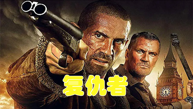 《复仇者》#电影hot短视频大赛