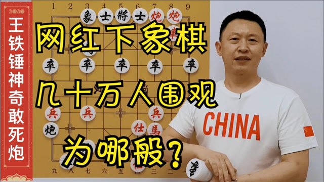网红美女王铁锤下象棋,引几十万人围观!为哪般?