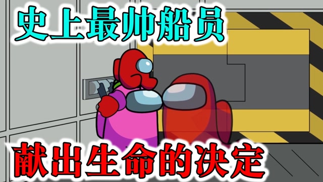 太空狼人杀一个献出生命的决定我愿称小红为最帅船员爱玩游戏团短视频