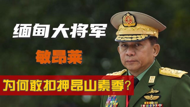 缅甸大将军敏昂莱:将昂山素季推下台,只为维护手中权力?