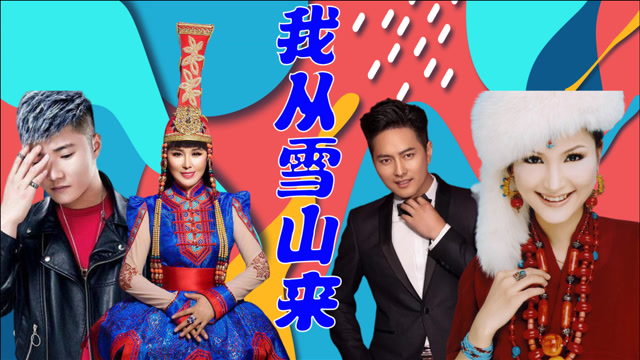 泽仁央金乌兰托娅比唱《 我从雪山来》,云飞加入让央金更胜一筹,却不