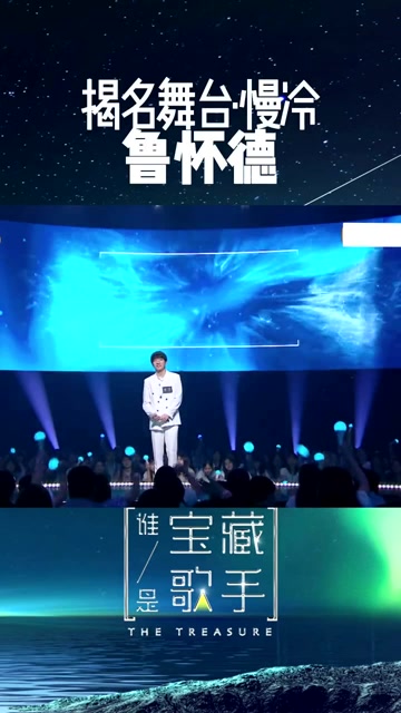 终于得到了鲁怀德的揭名时刻书名号歌手太会唱了 鲁怀德翻唱慢冷