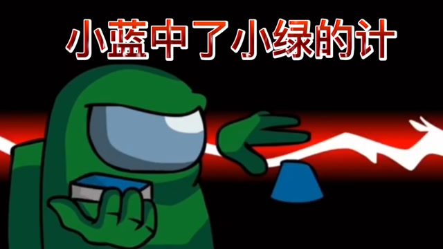 amongus太空狼人杀小蓝这次中了小绿的计除掉了小黄