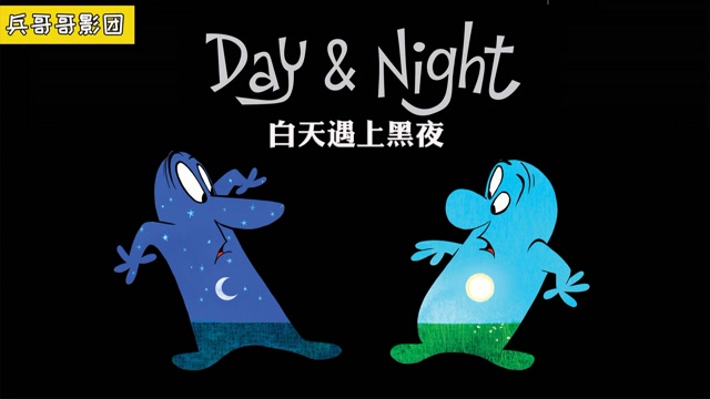 高分动画短片《昼与夜》#电影种草指南短视频大赛