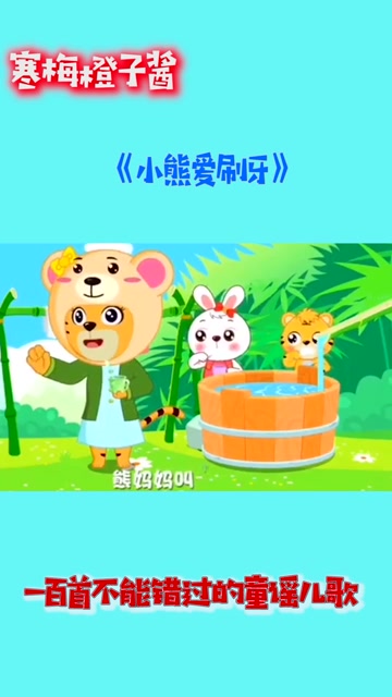 《小熊爱刷牙》早教童谣儿歌.