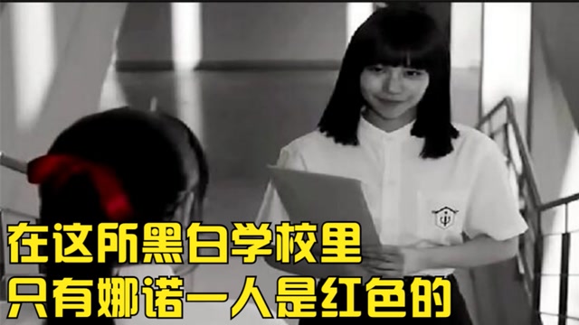 在这所黑白学校里只有娜诺一人是红色的禁忌女孩2强势回归