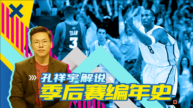 孔祥宇解说《季后赛编年史》2006西部篇02科比逆天双绝杀巅峰太阳