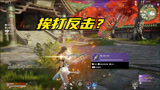 永劫无间：多练习振刀小技巧，就能化被动为主动！