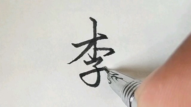 李字行书慢速写法