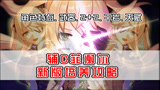 【原神】别拿皇女打主C！强力辅C菲谢尔新版攻略！