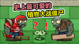 植物大战僵尸：美丽小镇，超可爱的PVZ游戏！