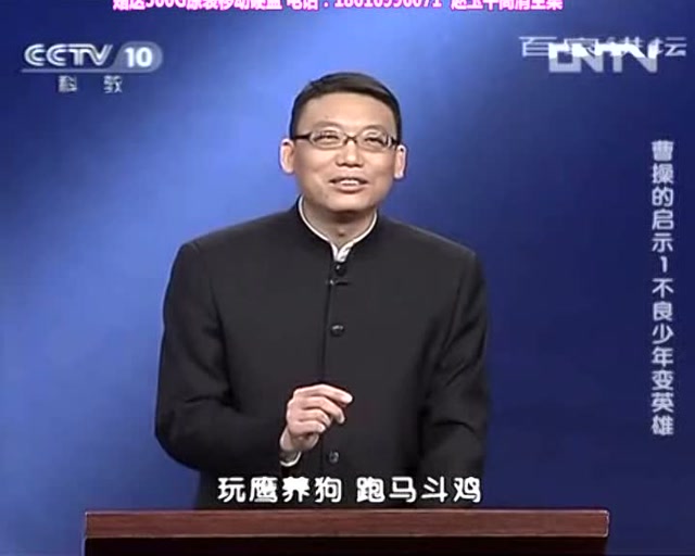 赵玉平百家讲坛曹操的启示全15讲