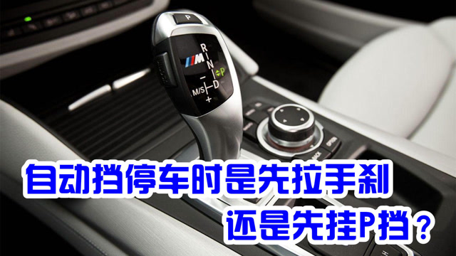 自动挡是先拉手刹,还是先挂p挡?老司机教你正确停车步骤