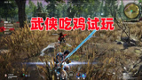 永劫无间：让我身临其境体验武侠吃鸡的乐趣，满足我儿时的愿望！
