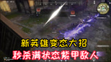 《永劫无间》新英雄妖刀姬变态大招：秒杀满状态紫甲敌人