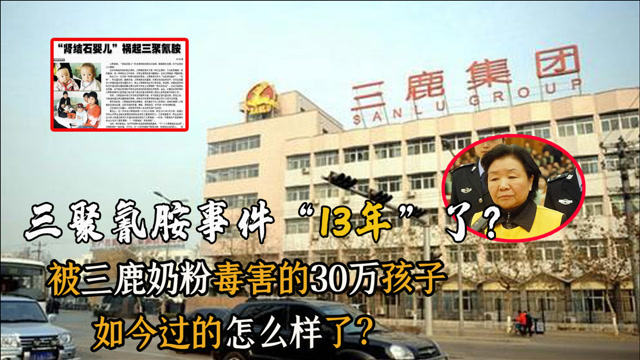 三聚氰胺事件13年了,那些被三鹿奶粉毒害的30万孩子,现状有多糟