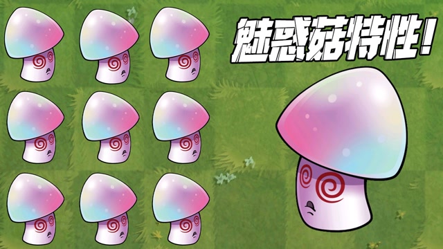 植物大战僵尸:论魅惑菇的特性!你都知道哪几个?