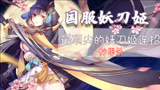 【永劫无间】顶尖妖刀姬连招，空血反杀极致丝滑
