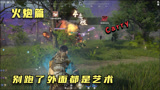 永劫无间：欧皇队友带我飞，决赛圈吃鸡很轻松