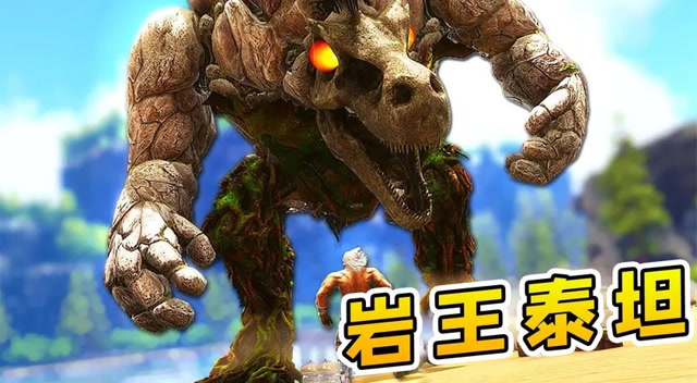 方舟生存我扛起火箭炮大战岩王泰坦这家伙号称陆地之王