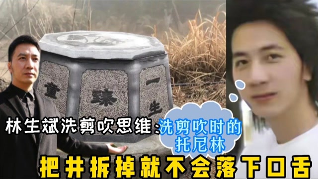 林生斌财大气粗拆8万潼臻一生井赔偿朱小贞母子的钱托尼林花的心虚