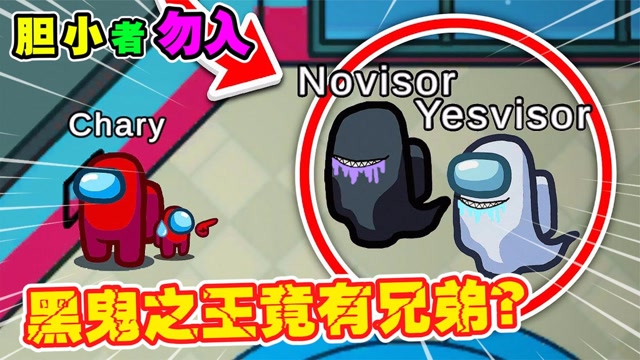 太空狼人杀amongus黑鬼之王的兄弟出现一场大战在所难免