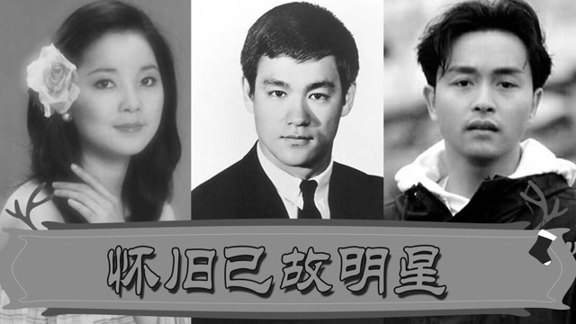 怀旧已故明星,陈宝莲翁美玲李小龙张国荣,你最想复活谁?