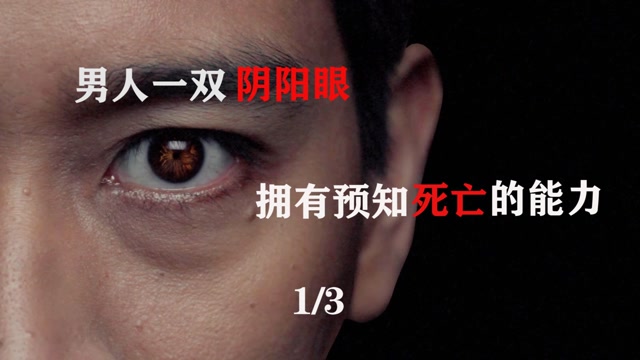 男人拥有阴阳眼,从小就能看见鬼魂,最终结局凄惨#电影hot短视频大赛