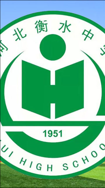 衡水第一中学logo图片