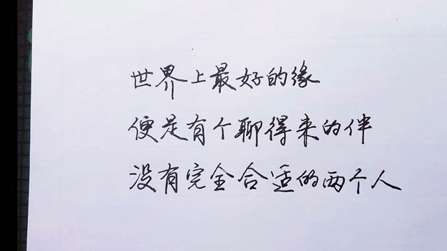 没有完全合适的两个人,只有相互迁就的两颗心.