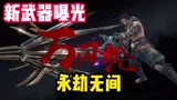 永劫无间：全新武器匕首万仞轮，策划说了玩不爽找他！