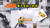 和平精英：揭秘雪地地图航线尽头有看不见的“人机房”，真的吗？